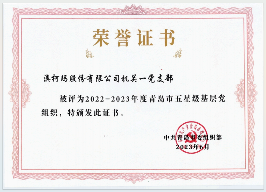 1.14过硬党支部：78m威九国际股份机关一党支部荣获青岛市五星级基层党组织荣誉1.png